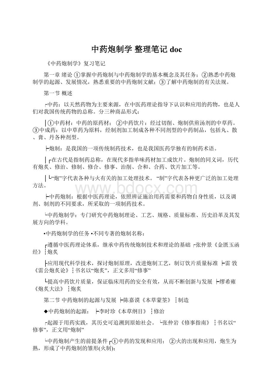 中药炮制学 整理笔记doc.docx