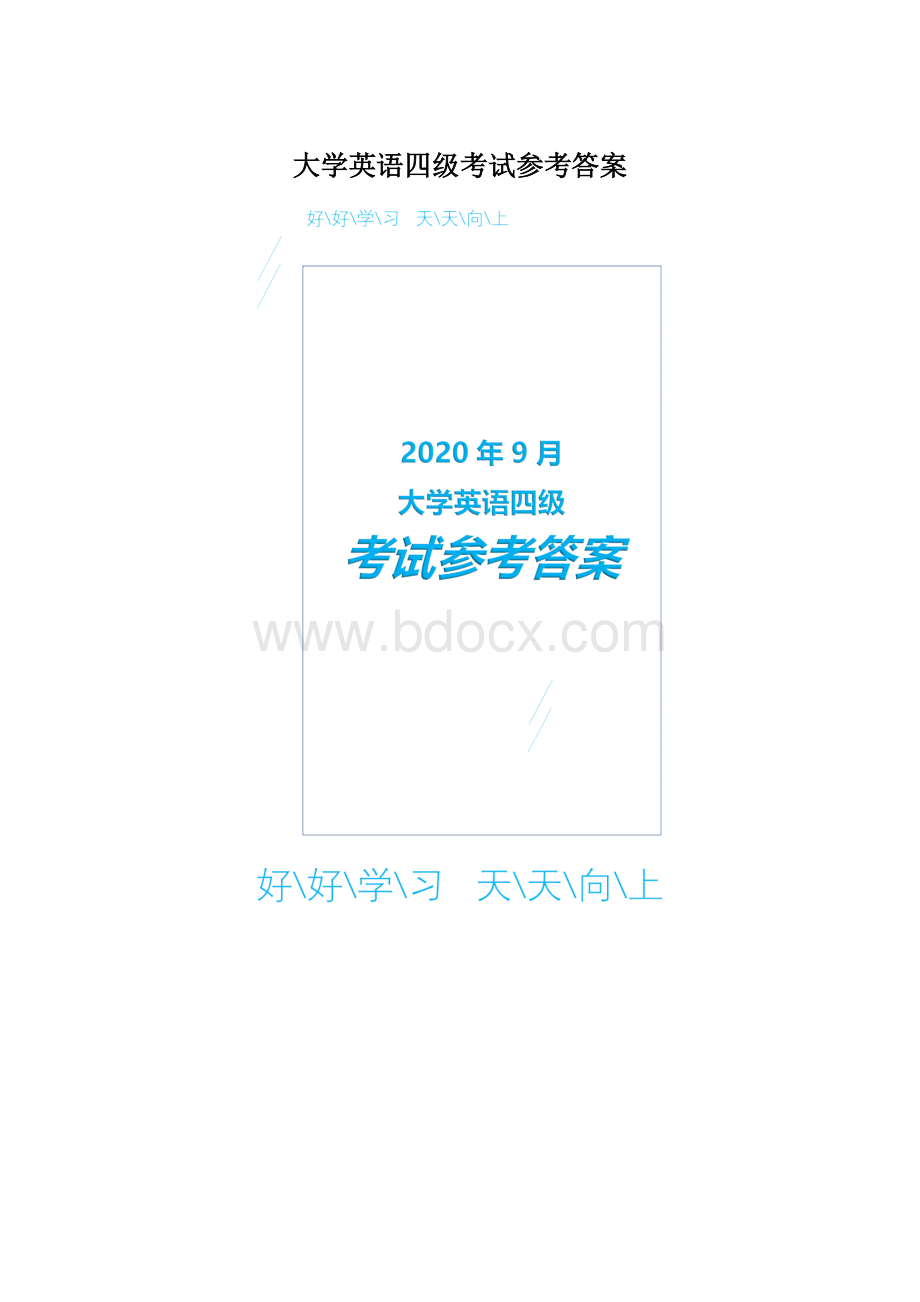 大学英语四级考试参考答案.docx