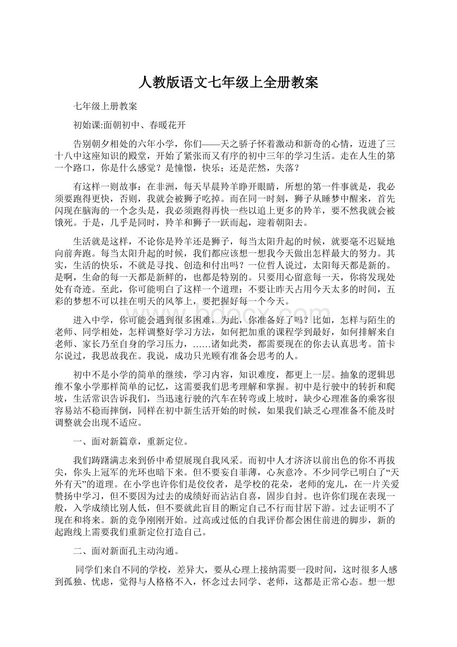 人教版语文七年级上全册教案.docx