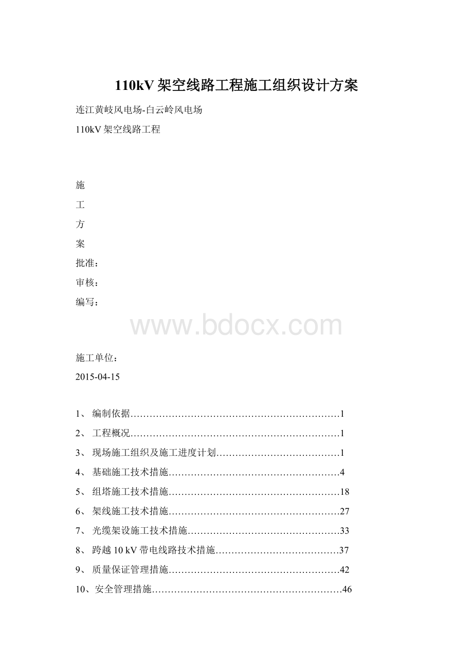 110kV架空线路工程施工组织设计方案.docx_第1页