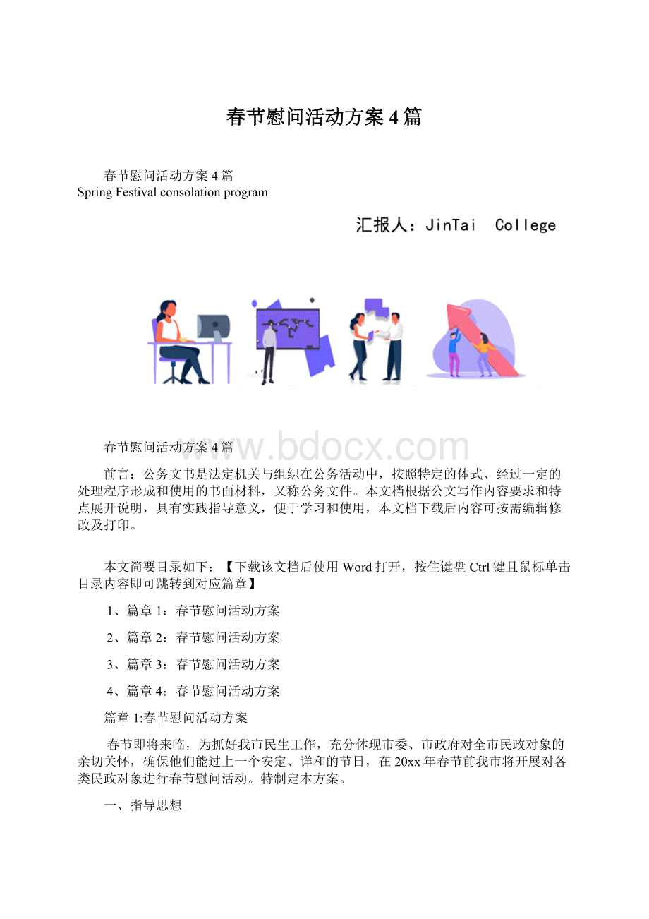 春节慰问活动方案4篇.docx_第1页