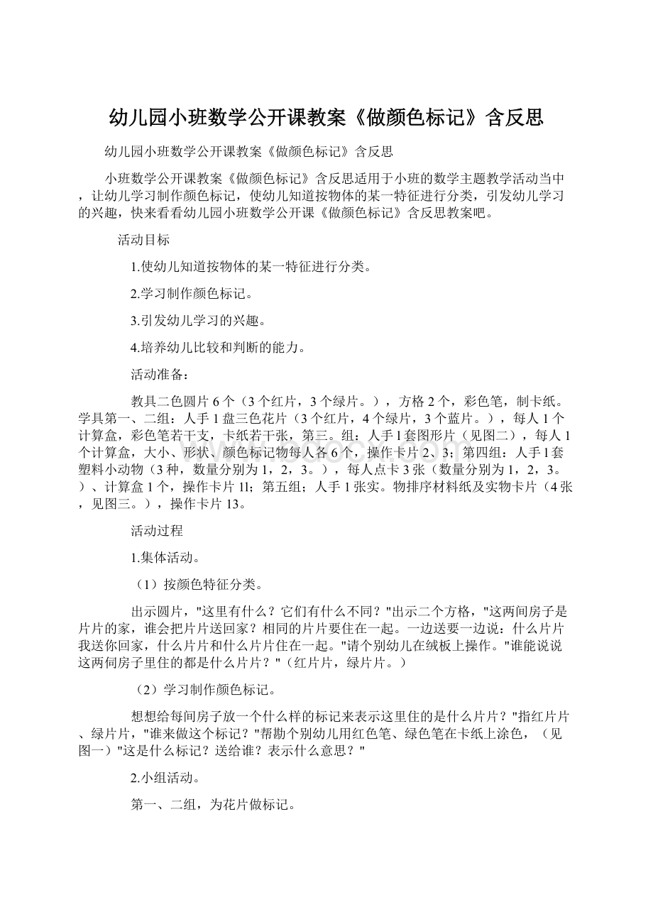 幼儿园小班数学公开课教案《做颜色标记》含反思.docx