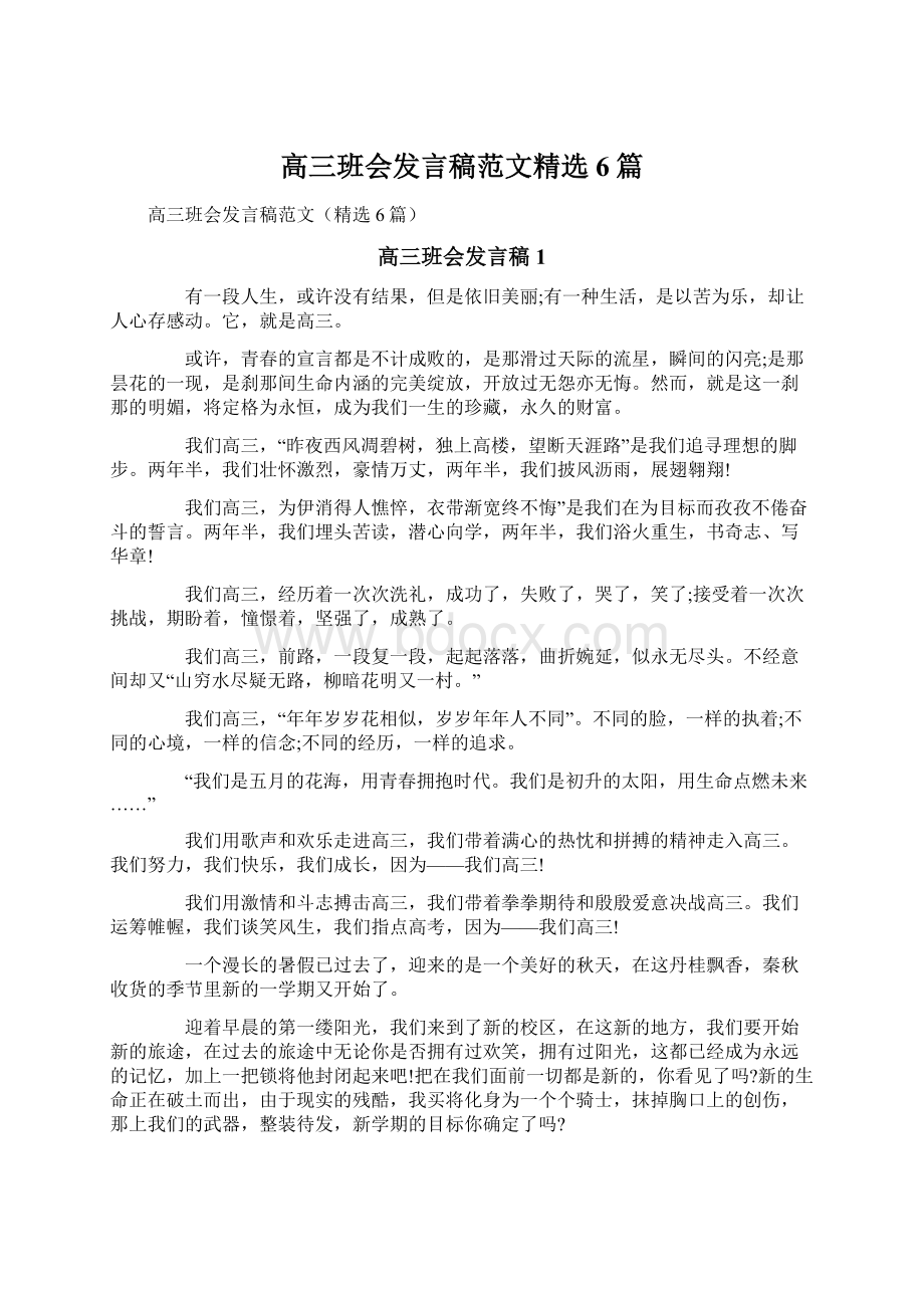 高三班会发言稿范文精选6篇.docx