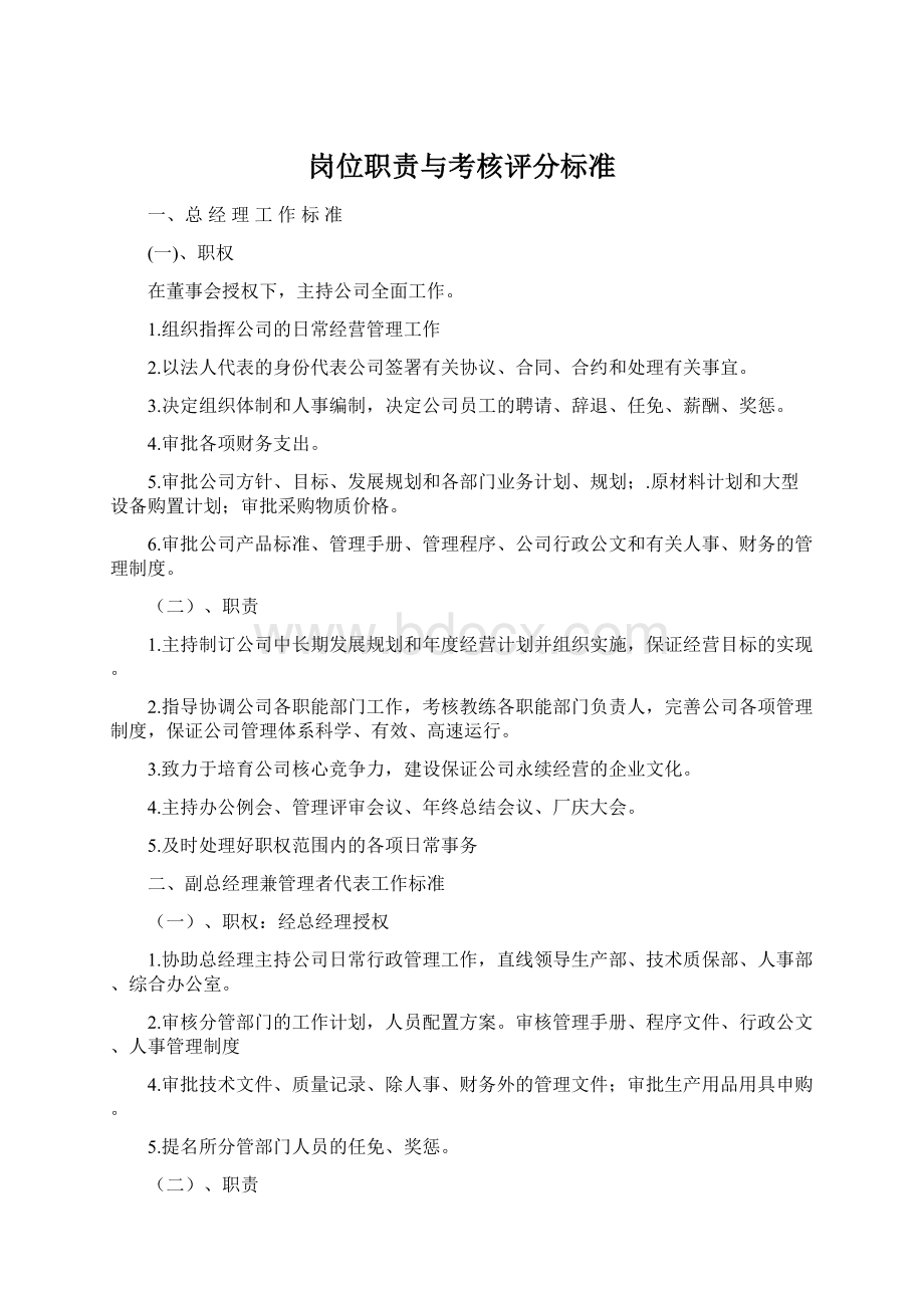 岗位职责与考核评分标准.docx_第1页