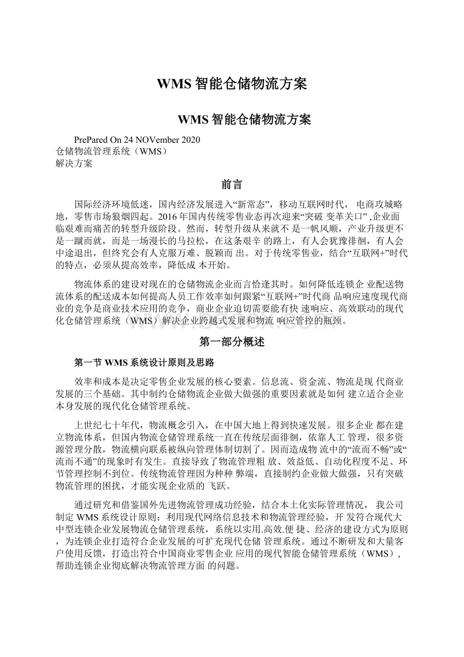 WMS智能仓储物流方案.docx_第1页