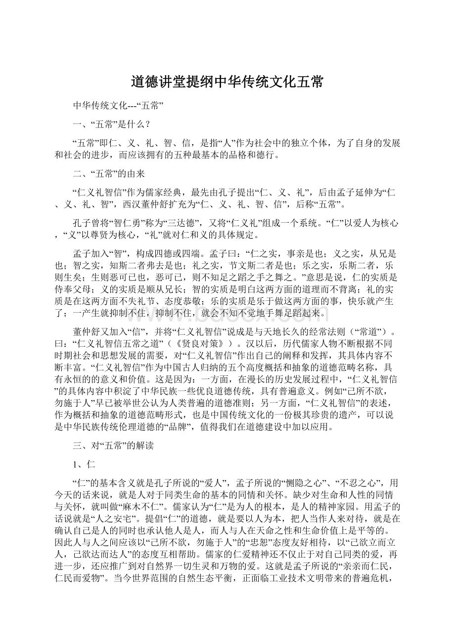 道德讲堂提纲中华传统文化五常.docx_第1页