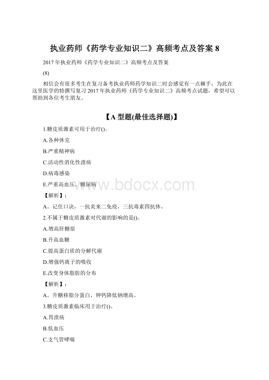 执业药师《药学专业知识二》高频考点及答案8.docx