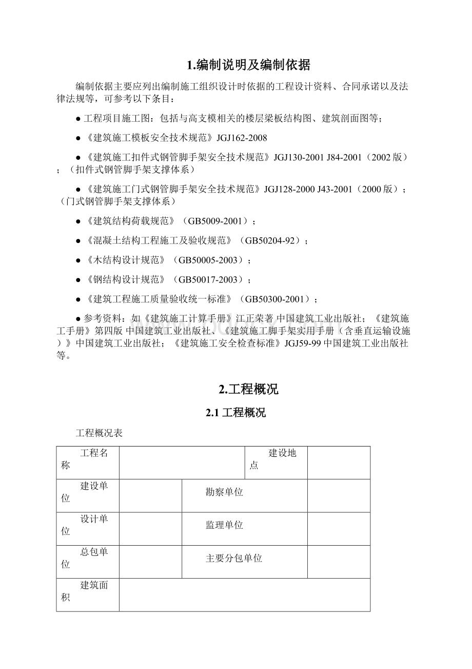 高大模板工程施工方案.docx_第3页