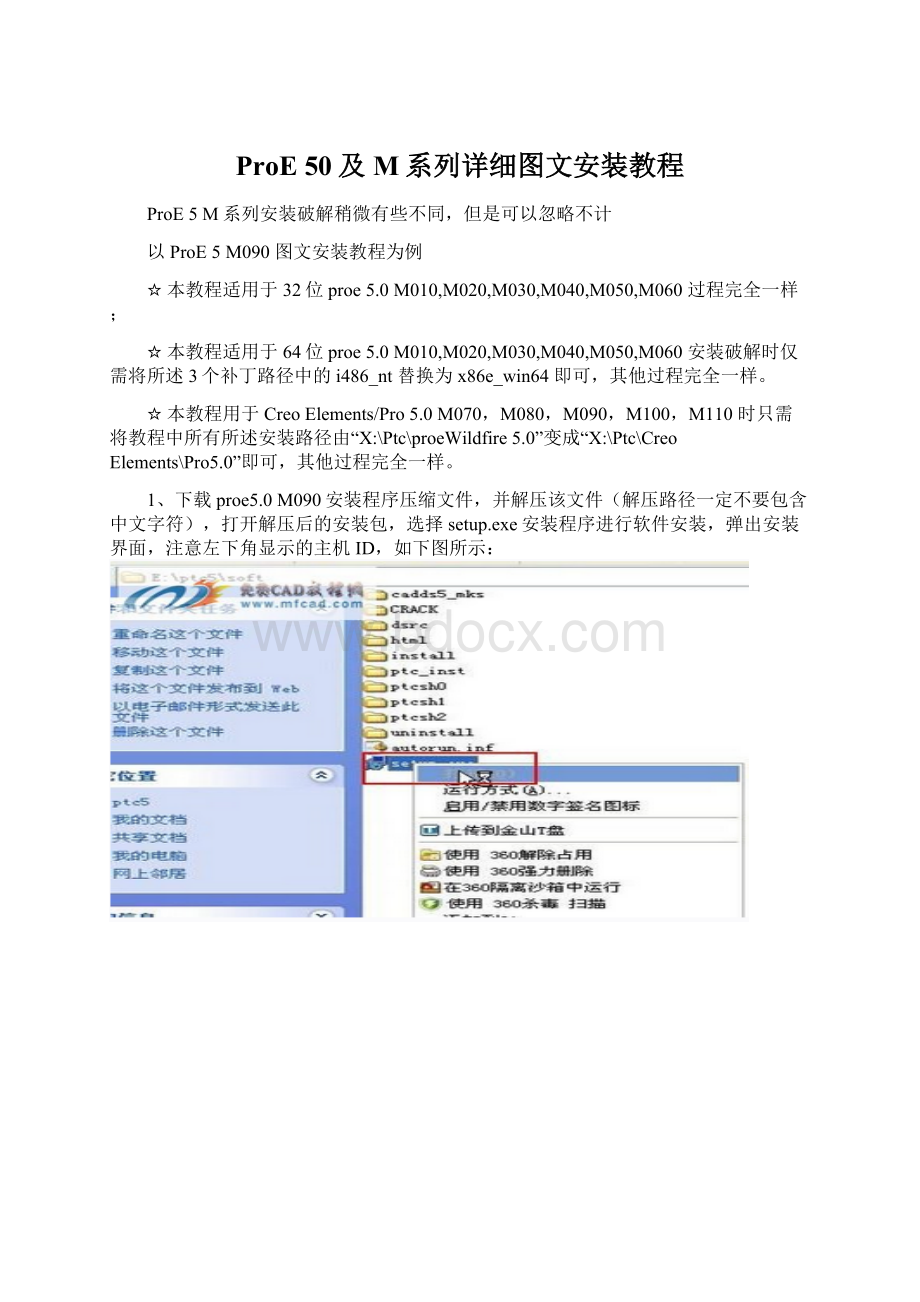 ProE 50及 M系列详细图文安装教程.docx