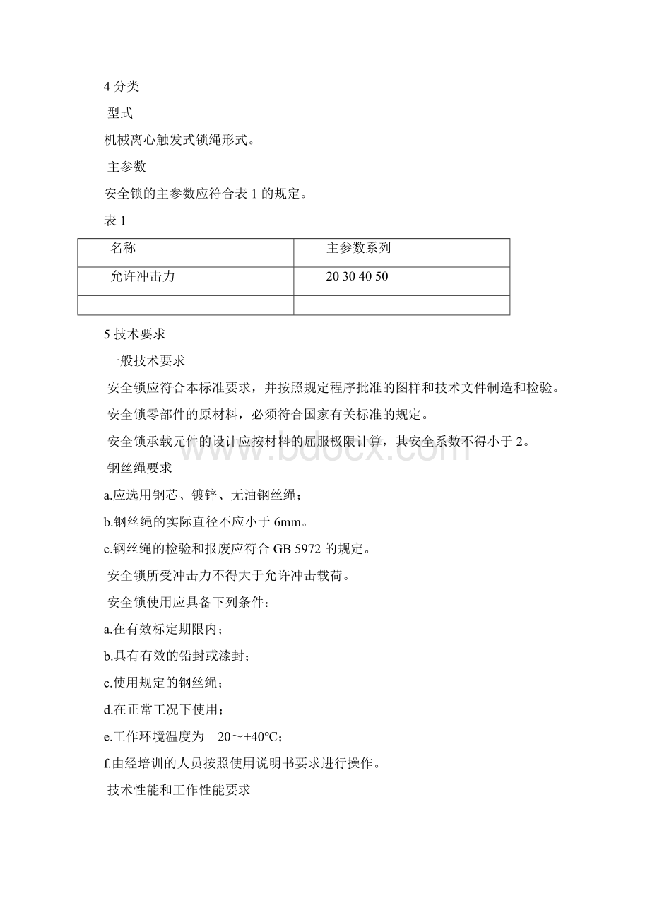 高处作业吊篮用安全锁检验标准.docx_第2页