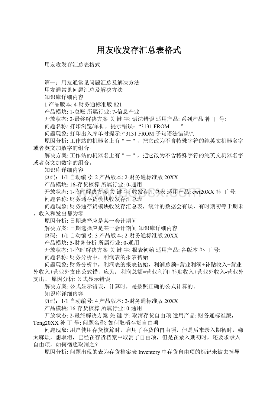 用友收发存汇总表格式.docx