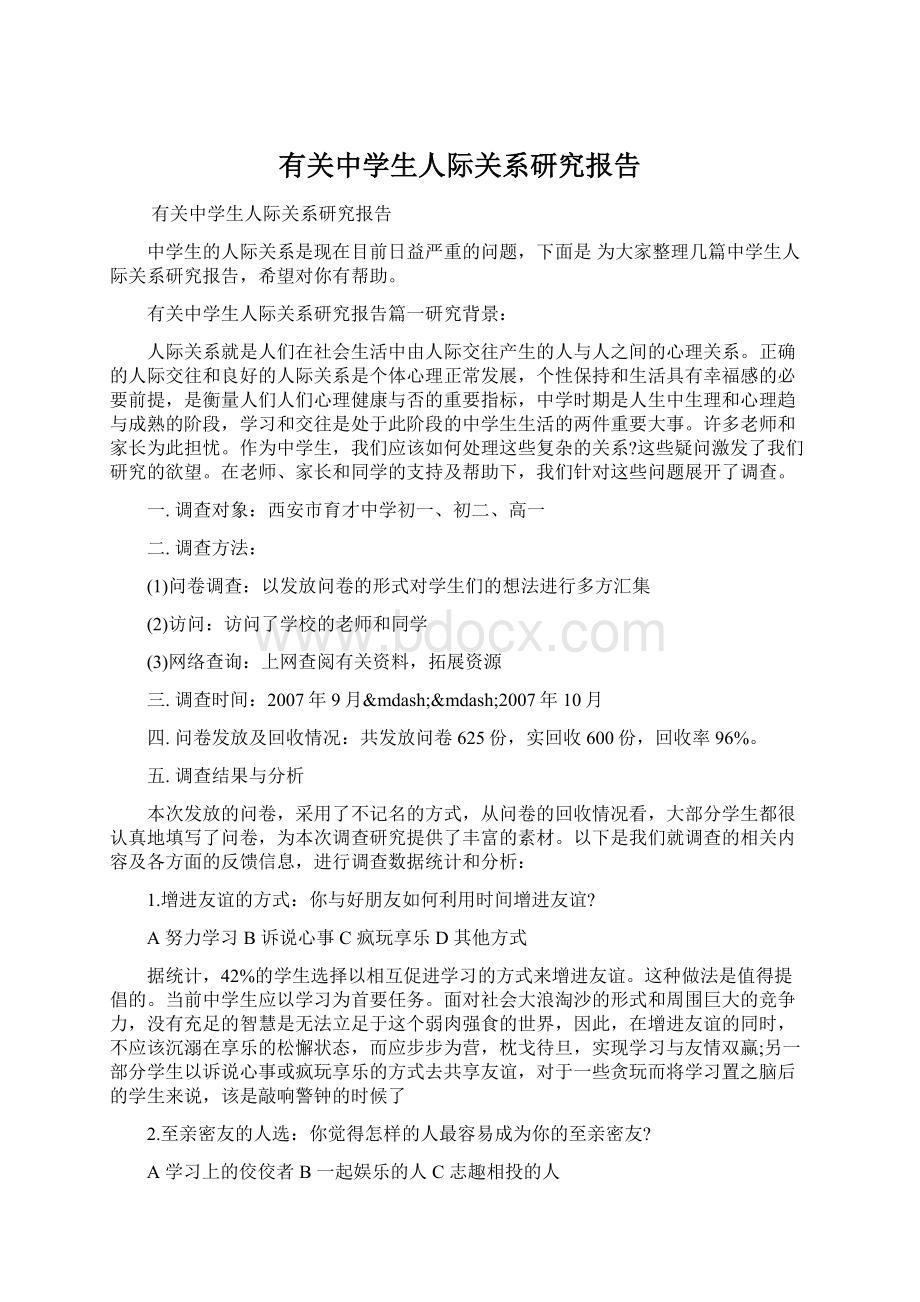 有关中学生人际关系研究报告.docx