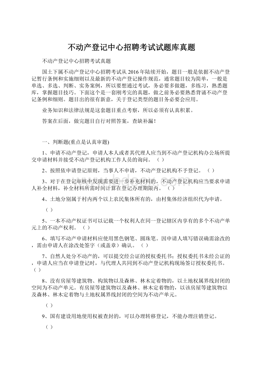 不动产登记中心招聘考试试题库真题.docx