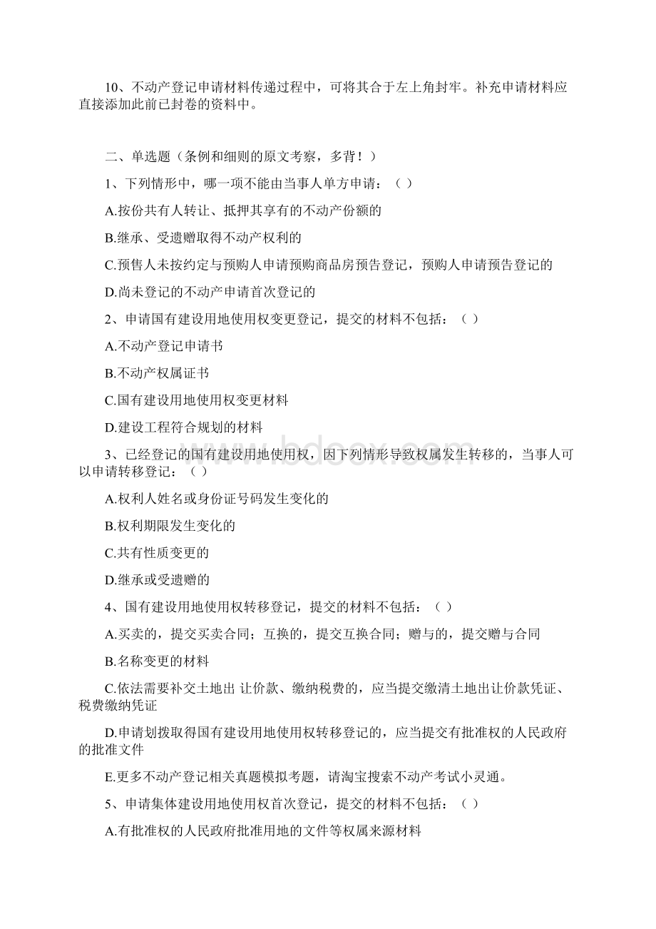 不动产登记中心招聘考试试题库真题.docx_第2页