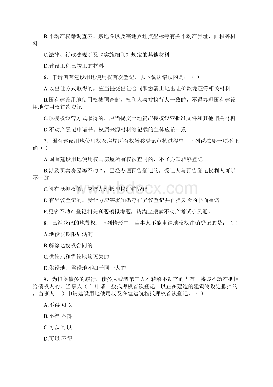 不动产登记中心招聘考试试题库真题.docx_第3页