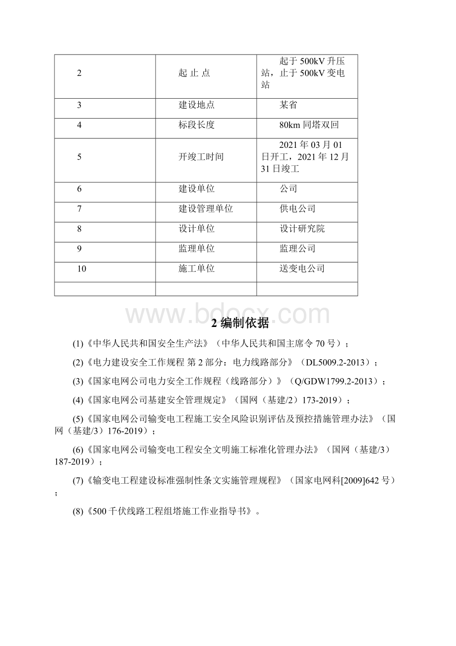 输电线路工程组塔施工安全措施.docx_第2页