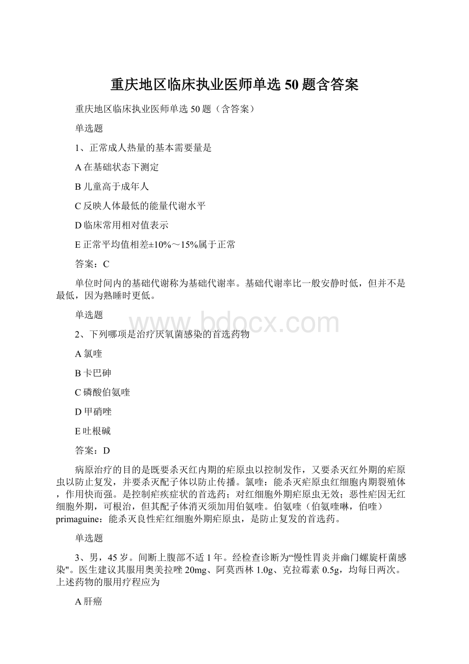 重庆地区临床执业医师单选50题含答案.docx