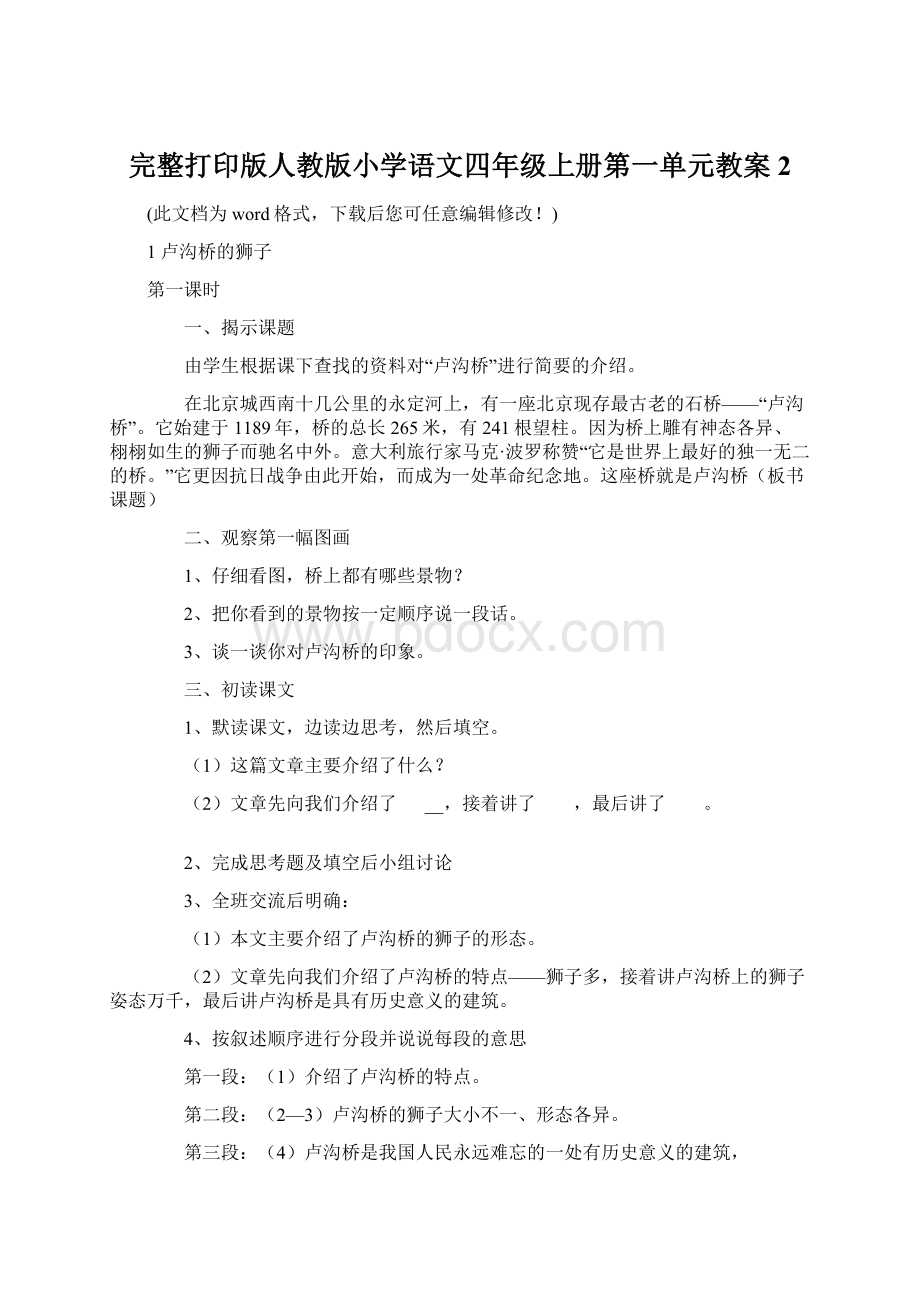 完整打印版人教版小学语文四年级上册第一单元教案2.docx