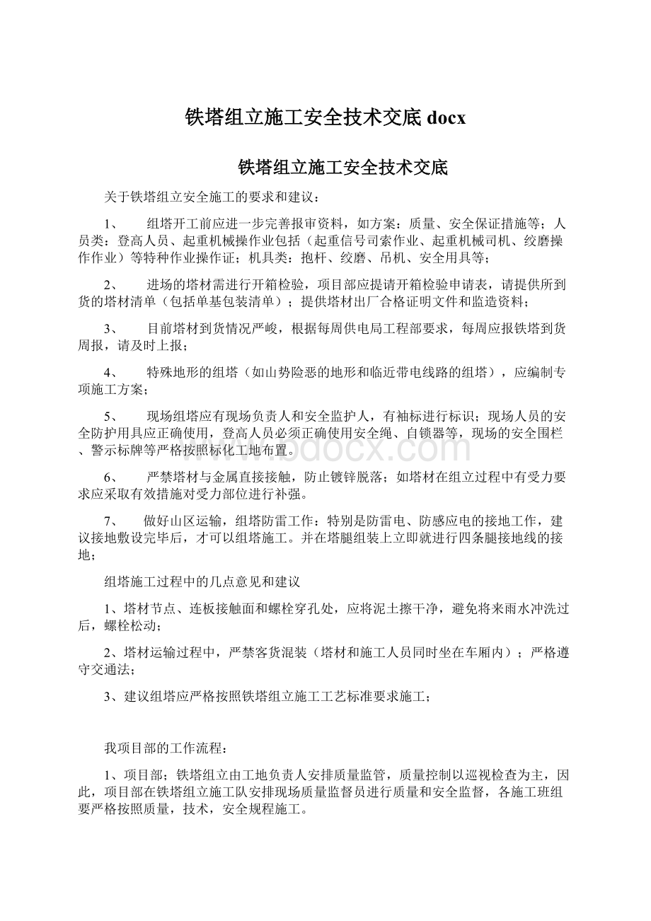 铁塔组立施工安全技术交底docx.docx_第1页