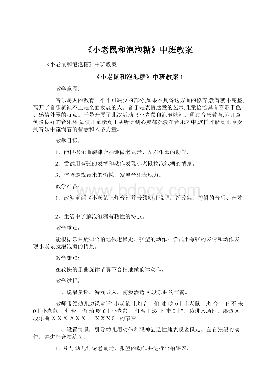 《小老鼠和泡泡糖》中班教案.docx_第1页