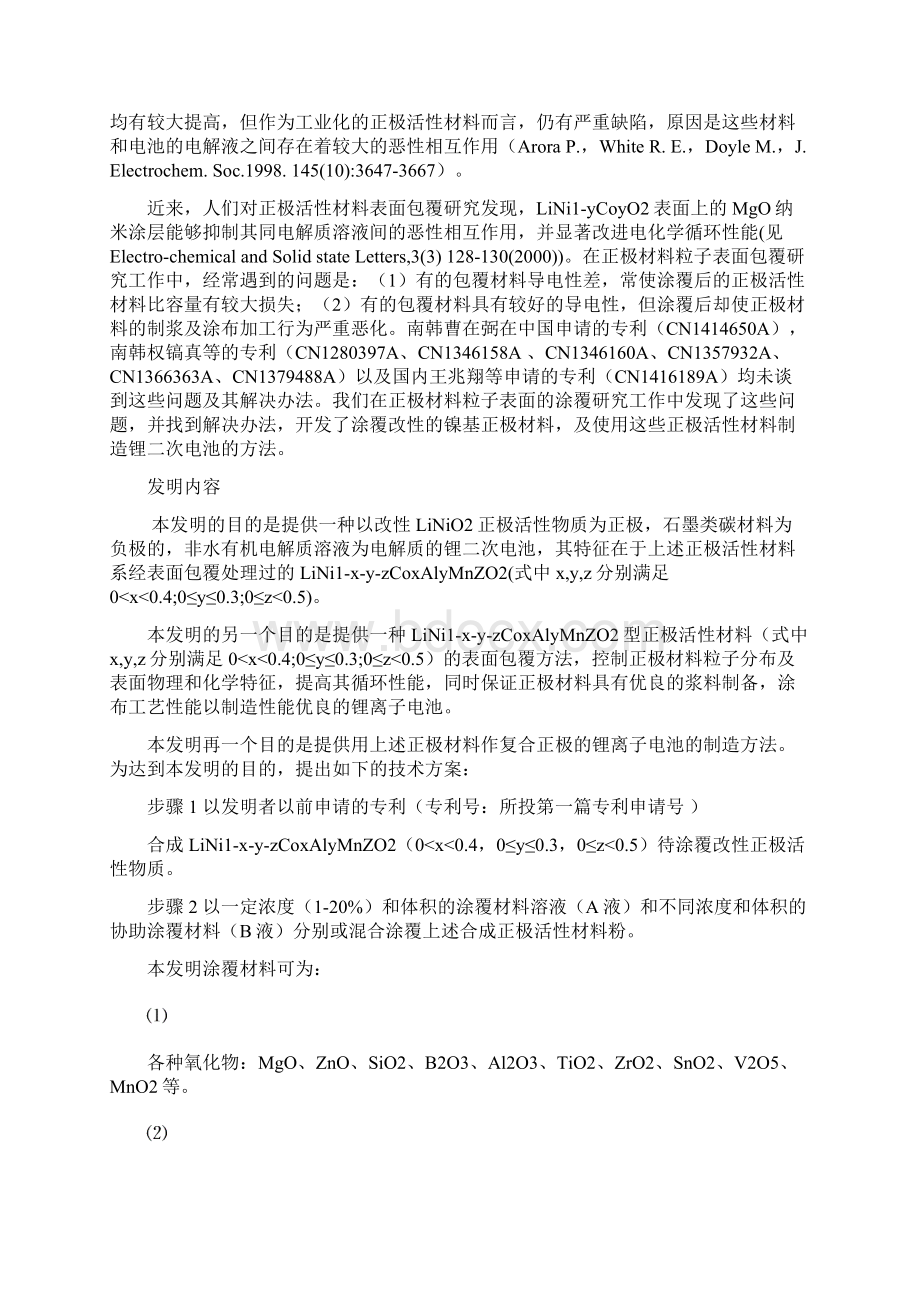 包覆改性的镍基正极活性材料锂二次电池剖析.docx_第3页