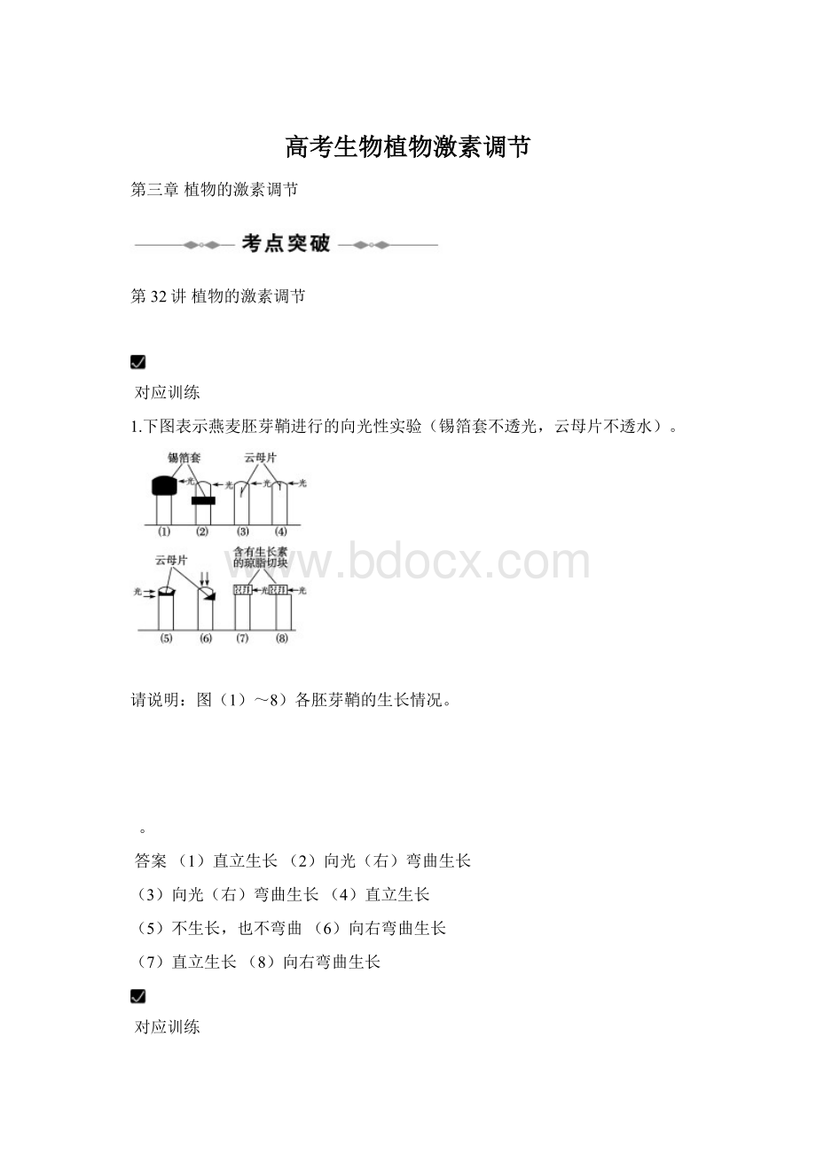 高考生物植物激素调节.docx