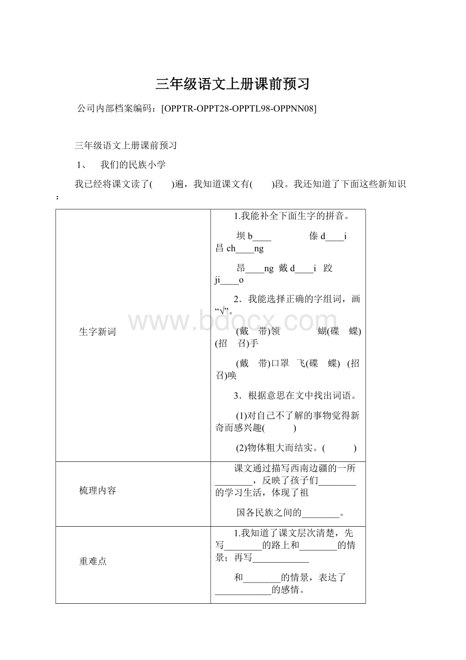 三年级语文上册课前预习.docx_第1页