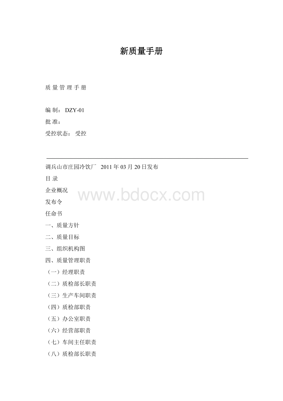 新质量手册.docx_第1页