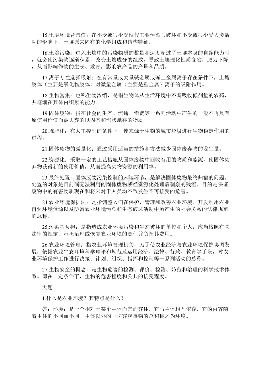 农业环境学考试复习重点.docx_第2页