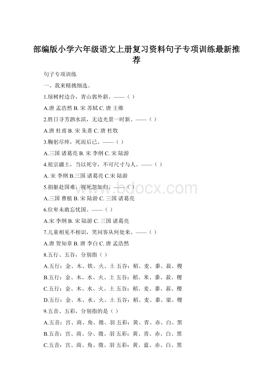 部编版小学六年级语文上册复习资料句子专项训练最新推荐.docx_第1页