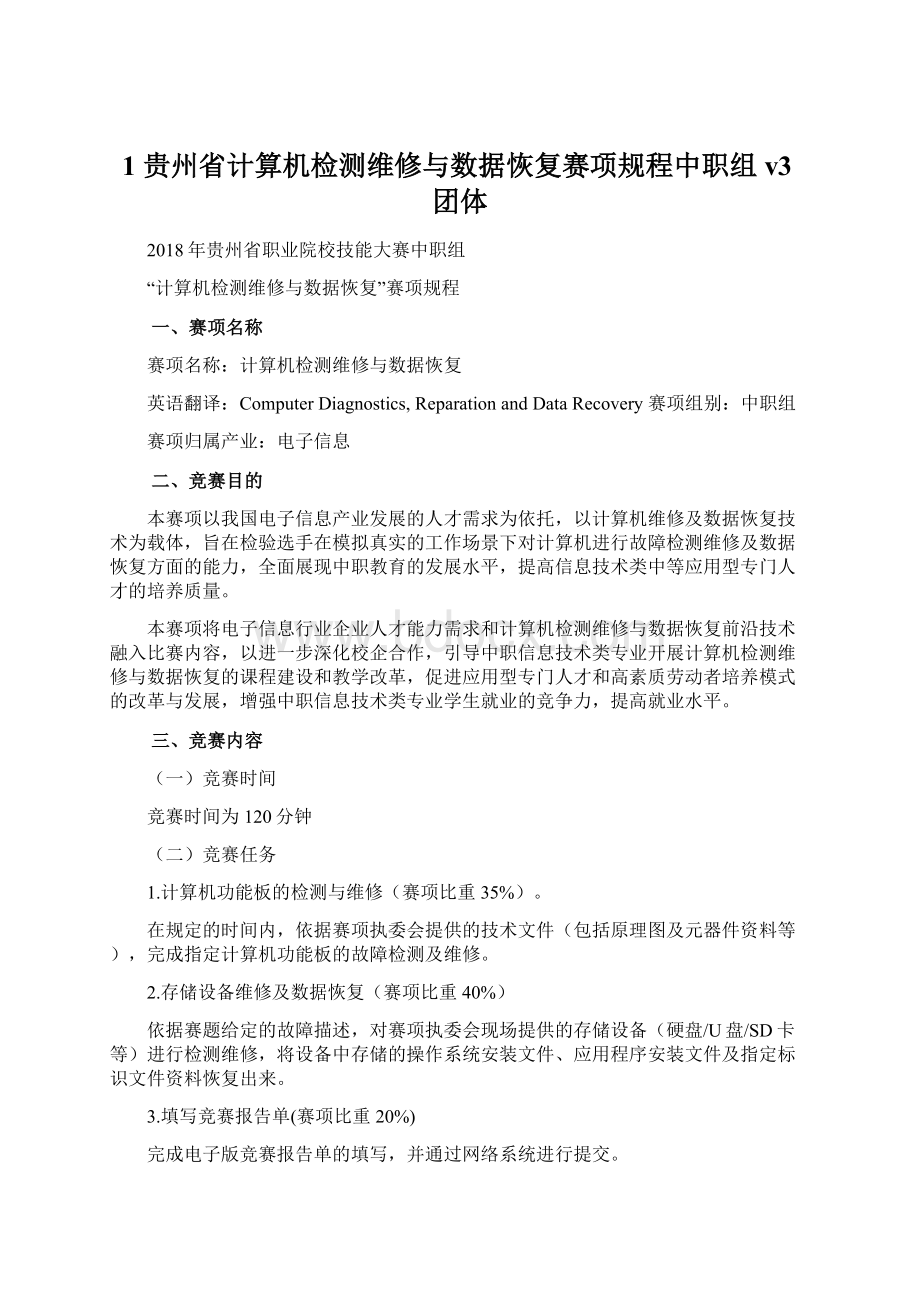 1 贵州省计算机检测维修与数据恢复赛项规程中职组v3团体.docx_第1页