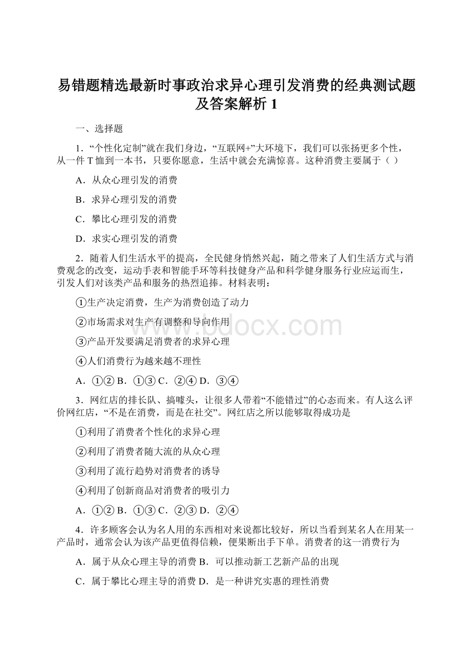 易错题精选最新时事政治求异心理引发消费的经典测试题及答案解析1.docx_第1页