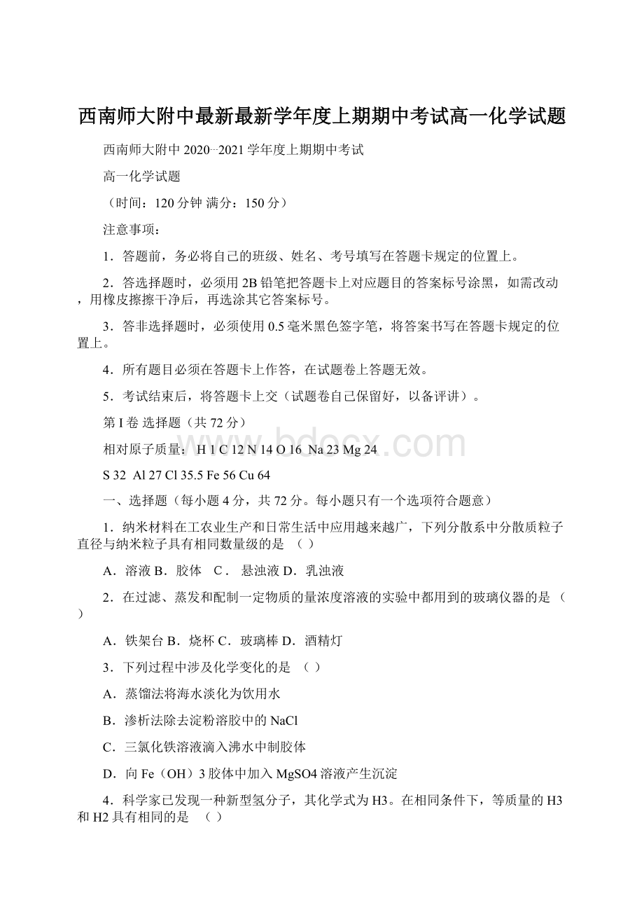 西南师大附中最新最新学年度上期期中考试高一化学试题.docx_第1页