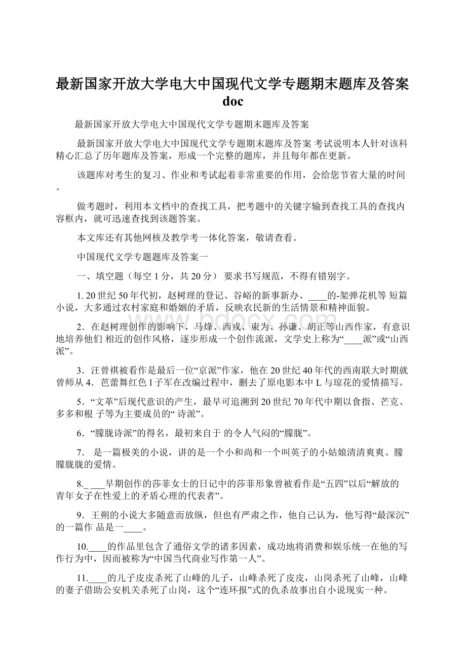 最新国家开放大学电大中国现代文学专题期末题库及答案doc.docx_第1页