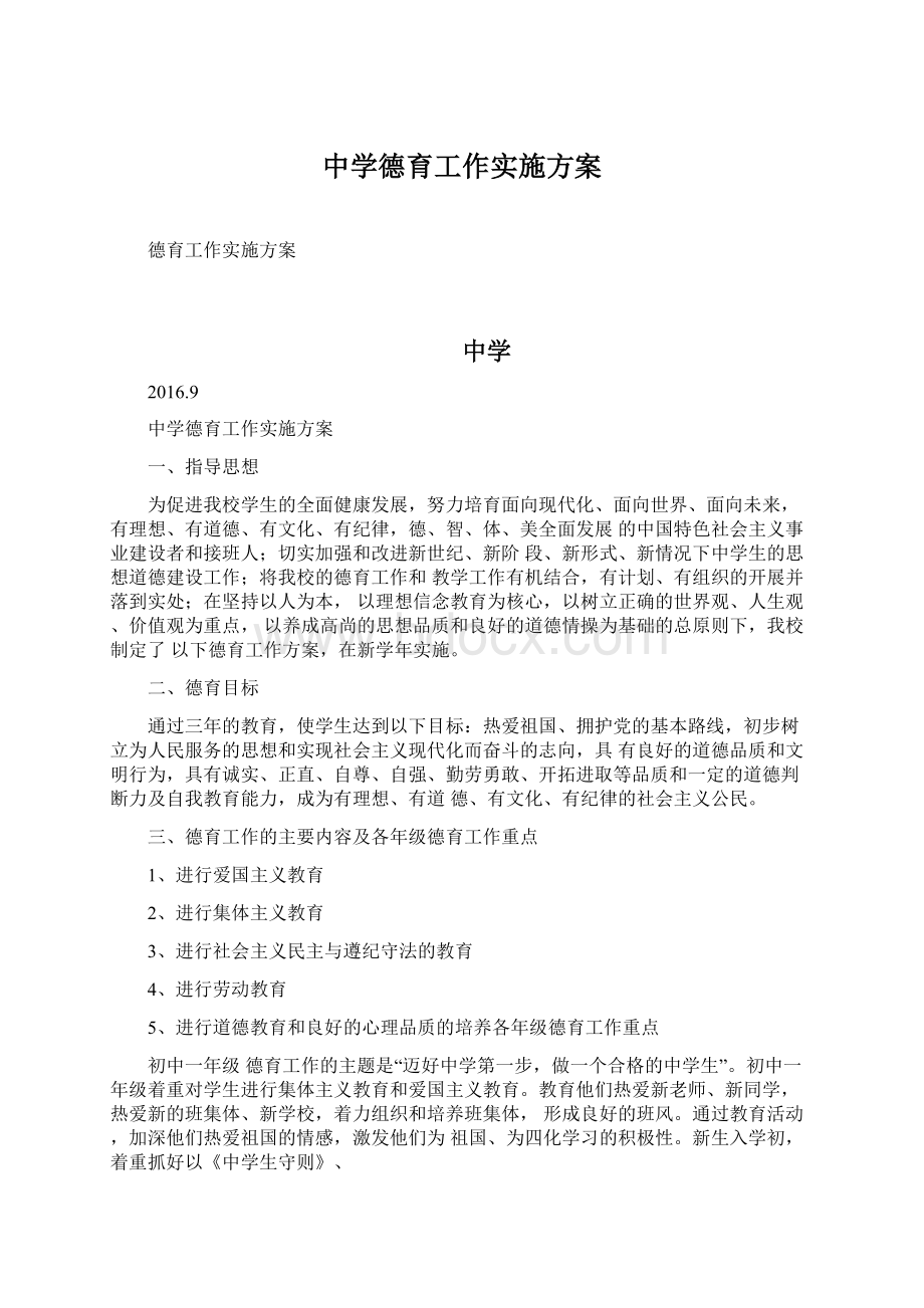 中学德育工作实施方案.docx_第1页