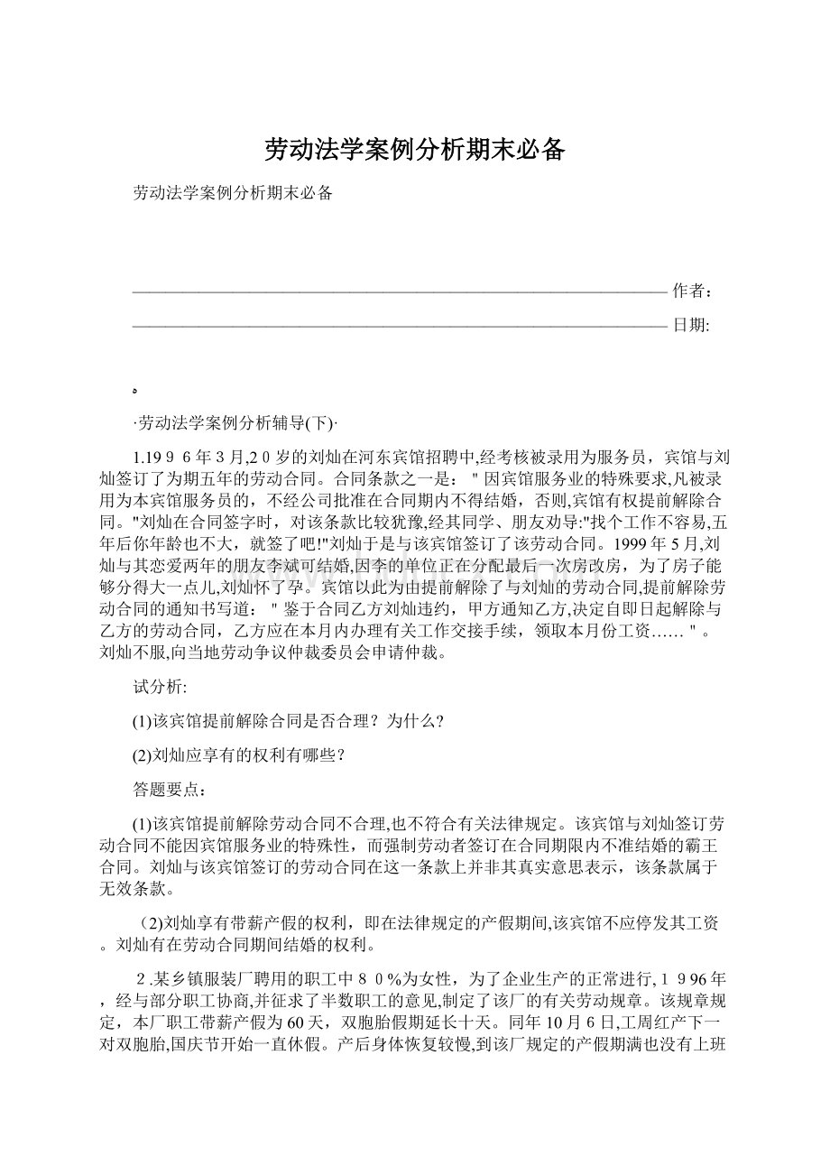 劳动法学案例分析期末必备.docx_第1页