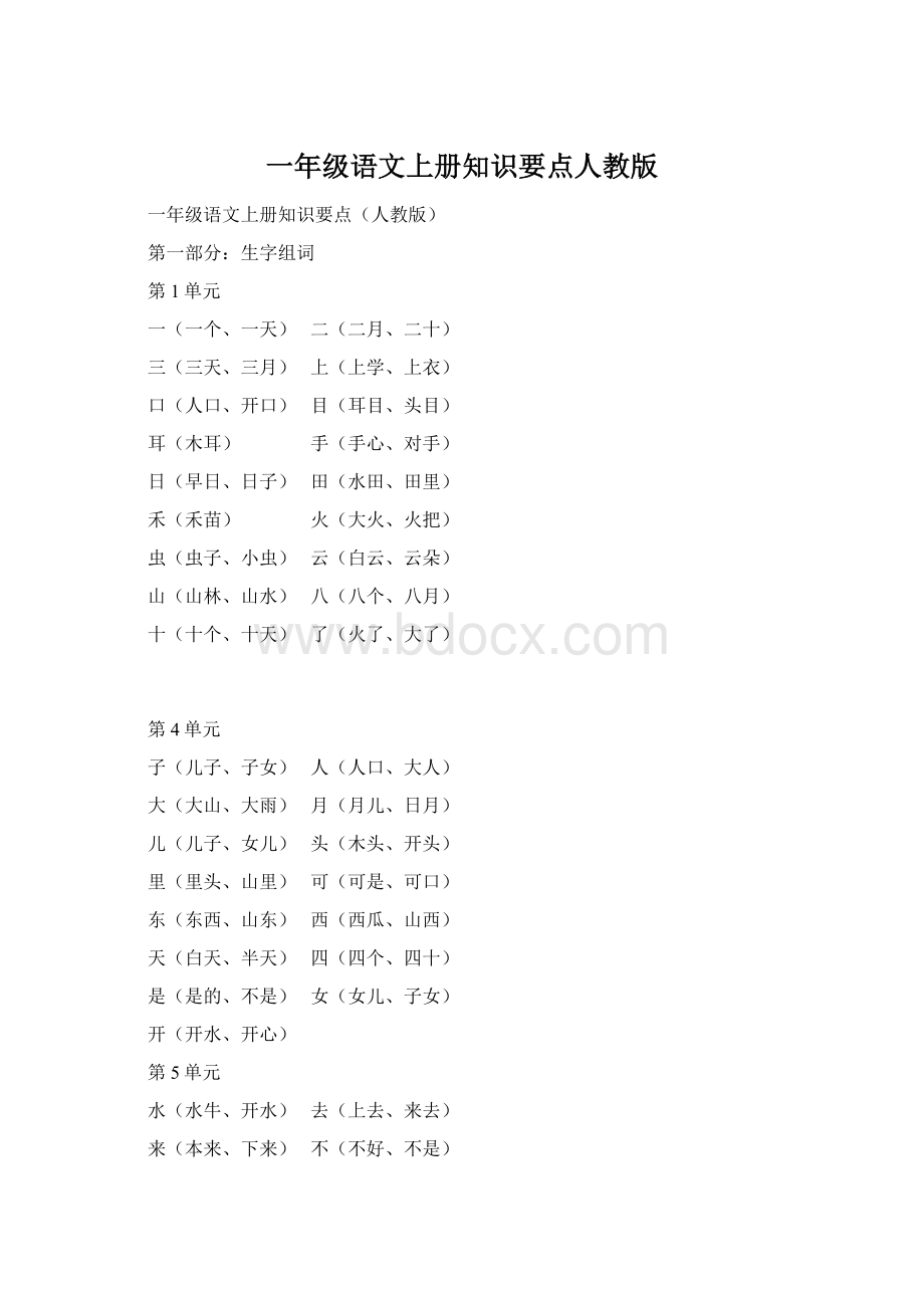 一年级语文上册知识要点人教版.docx_第1页