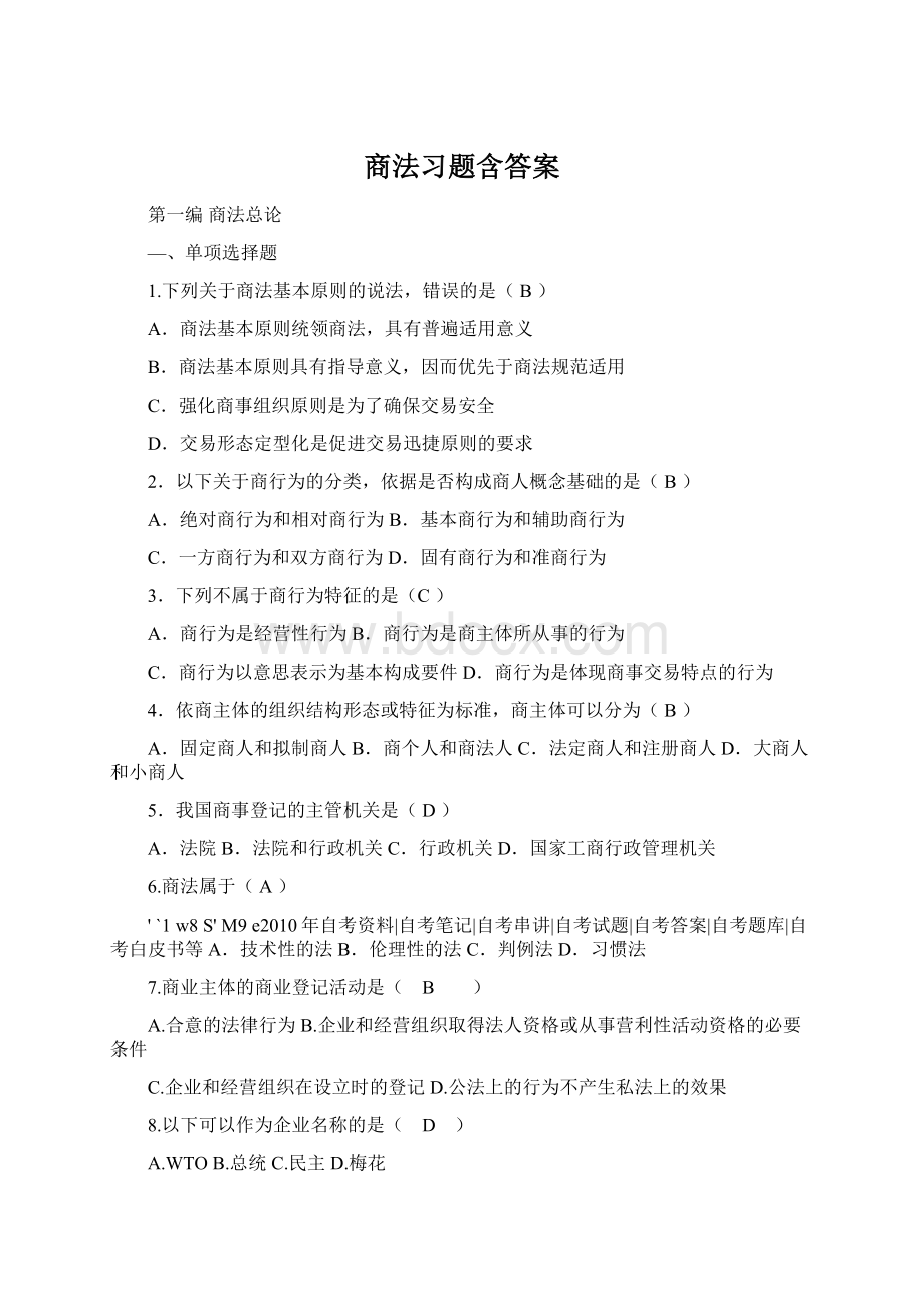 商法习题含答案.docx