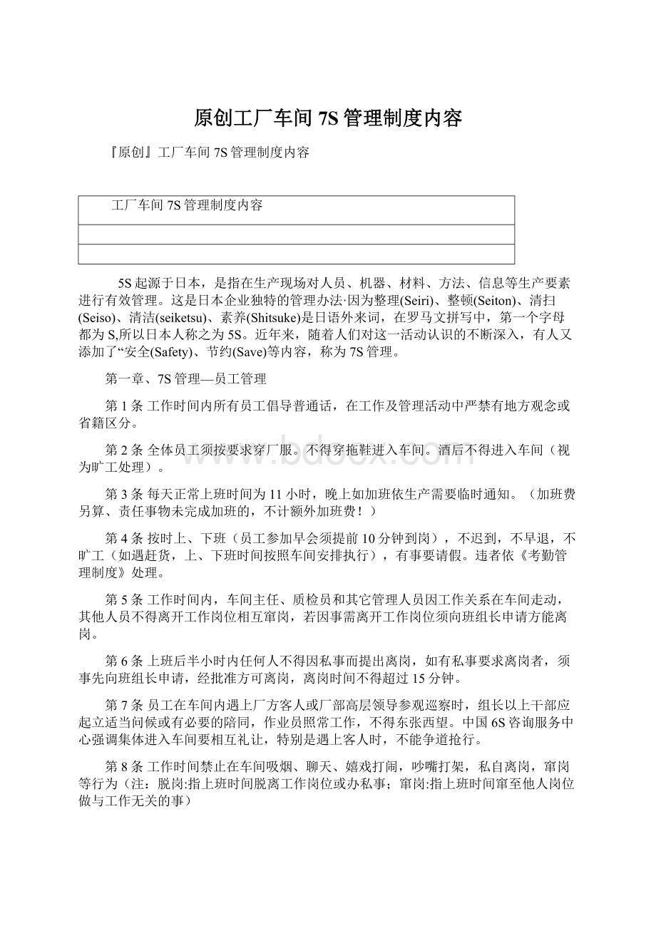 原创工厂车间7S管理制度内容.docx