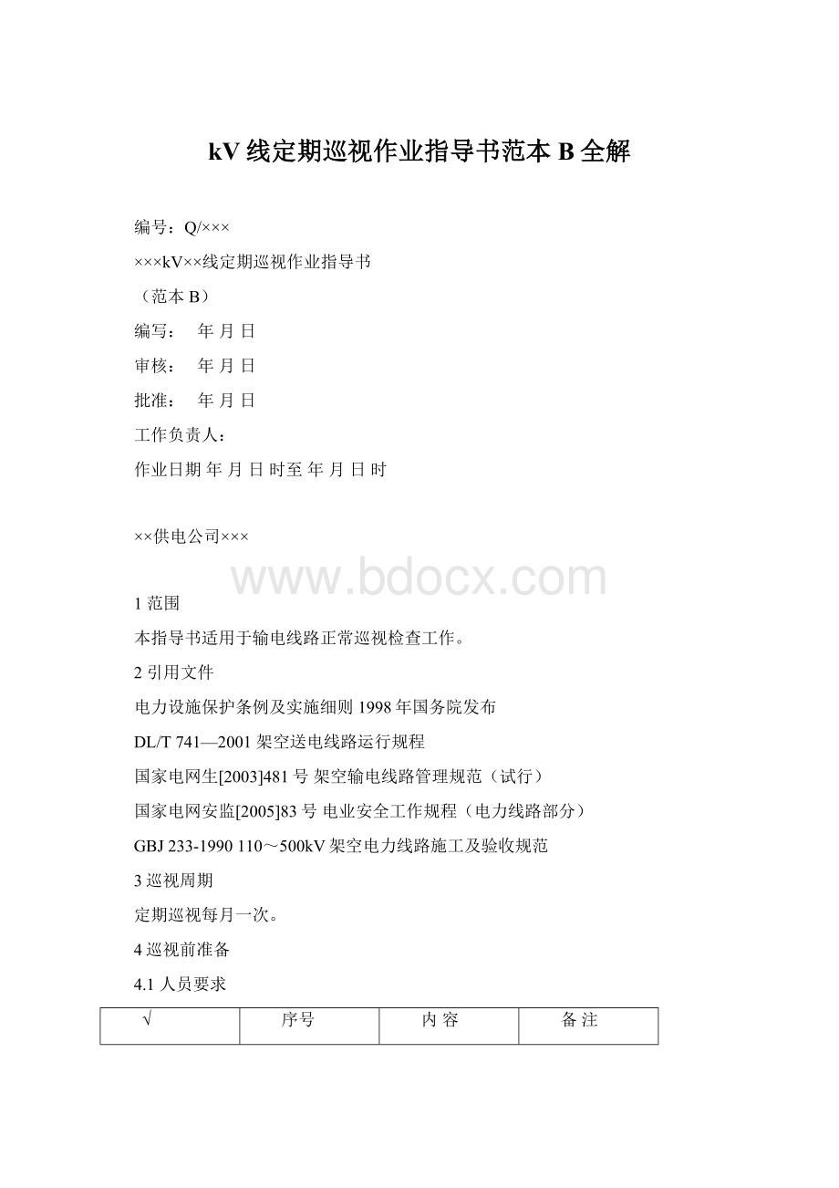 kV线定期巡视作业指导书范本B全解.docx_第1页