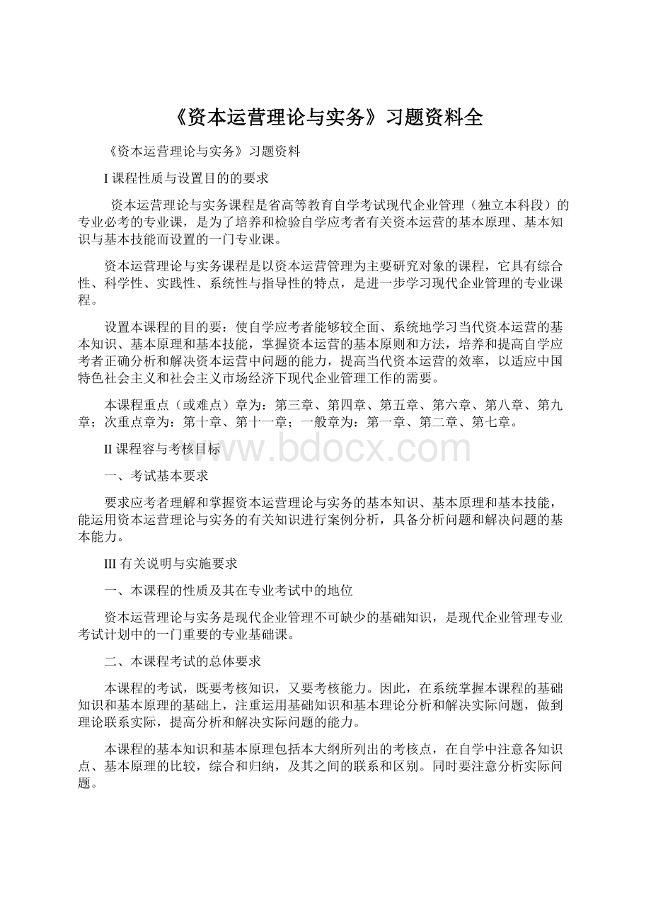 《资本运营理论与实务》习题资料全.docx_第1页