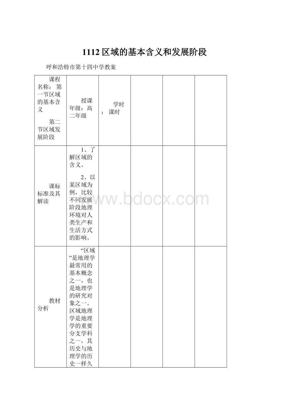 1112区域的基本含义和发展阶段.docx_第1页