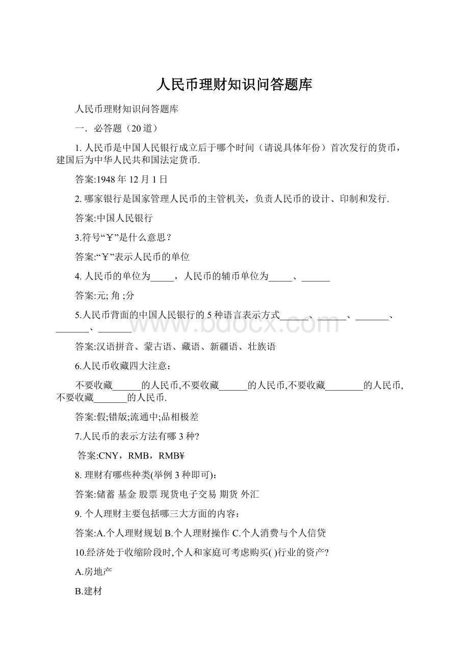 人民币理财知识问答题库.docx_第1页