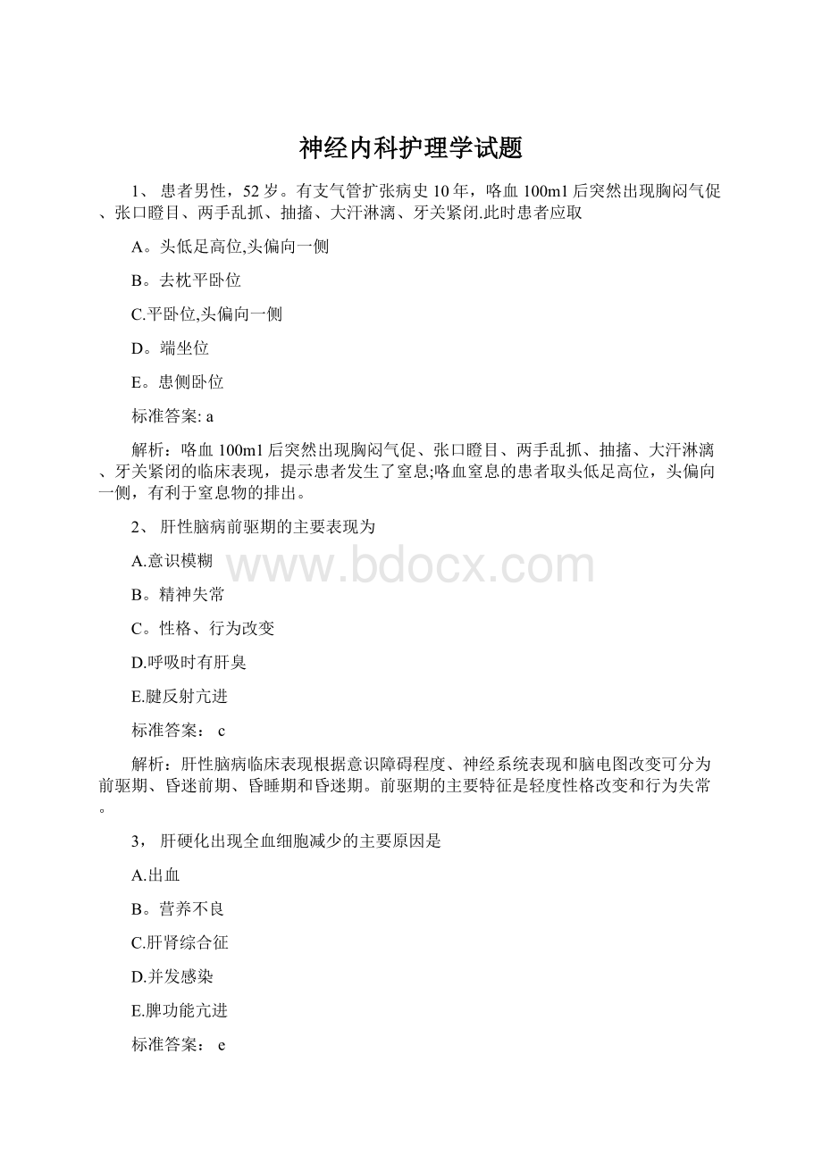 神经内科护理学试题.docx_第1页