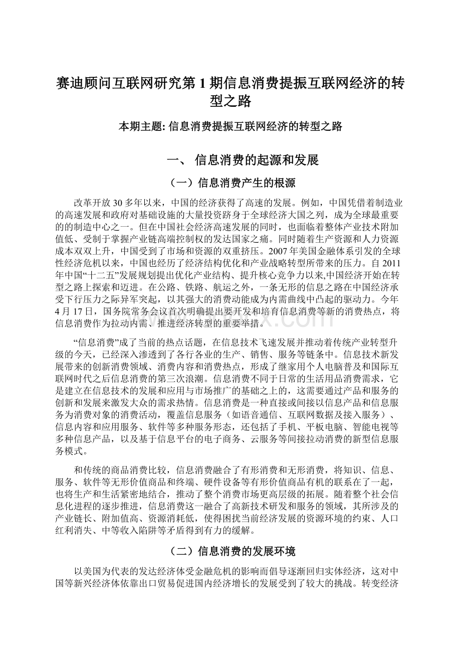 赛迪顾问互联网研究第1期信息消费提振互联网经济的转型之路.docx