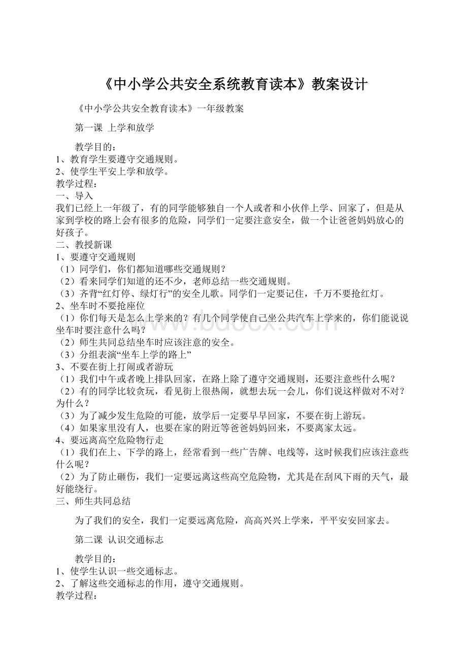 《中小学公共安全系统教育读本》教案设计.docx_第1页