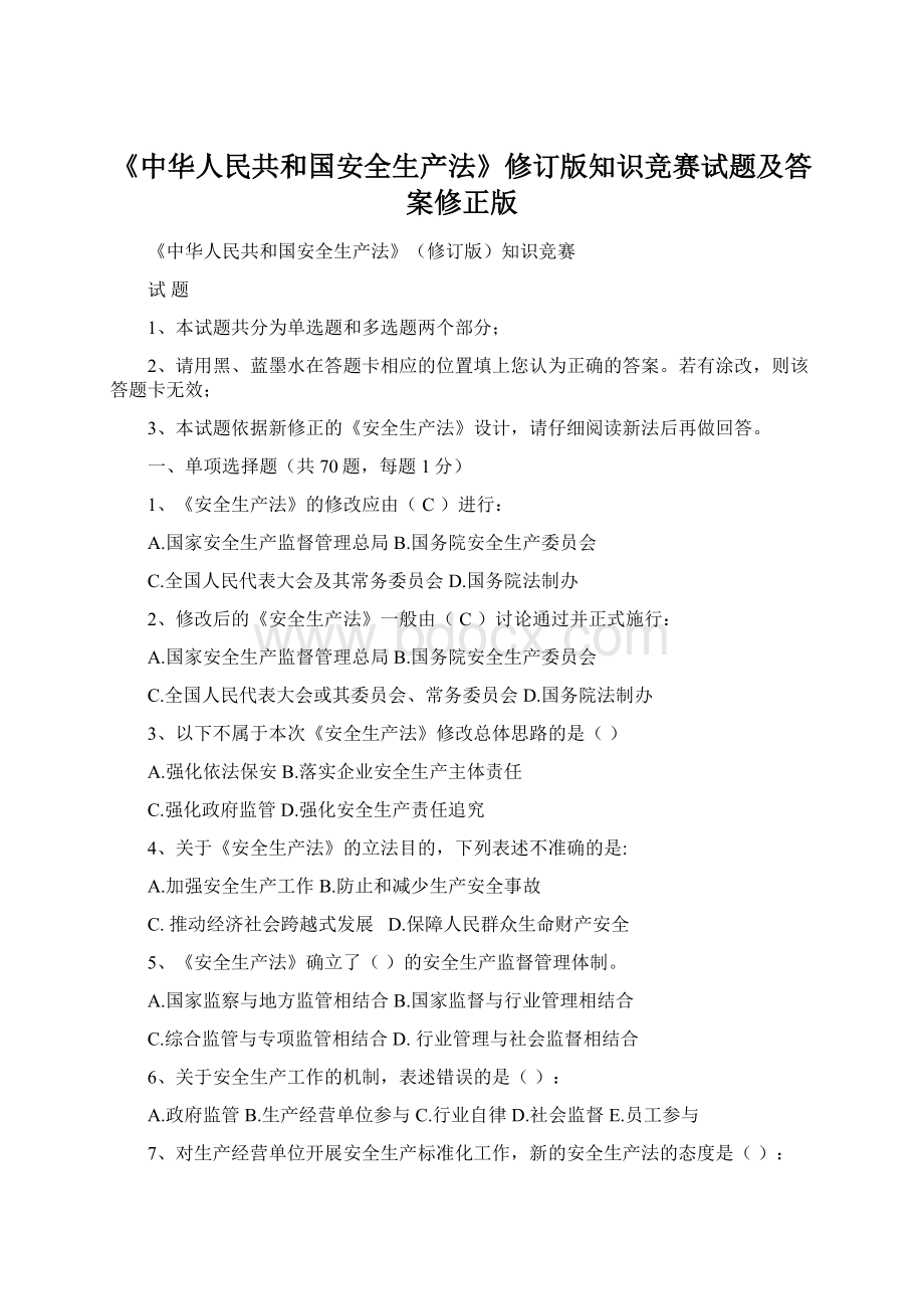 《中华人民共和国安全生产法》修订版知识竞赛试题及答案修正版.docx