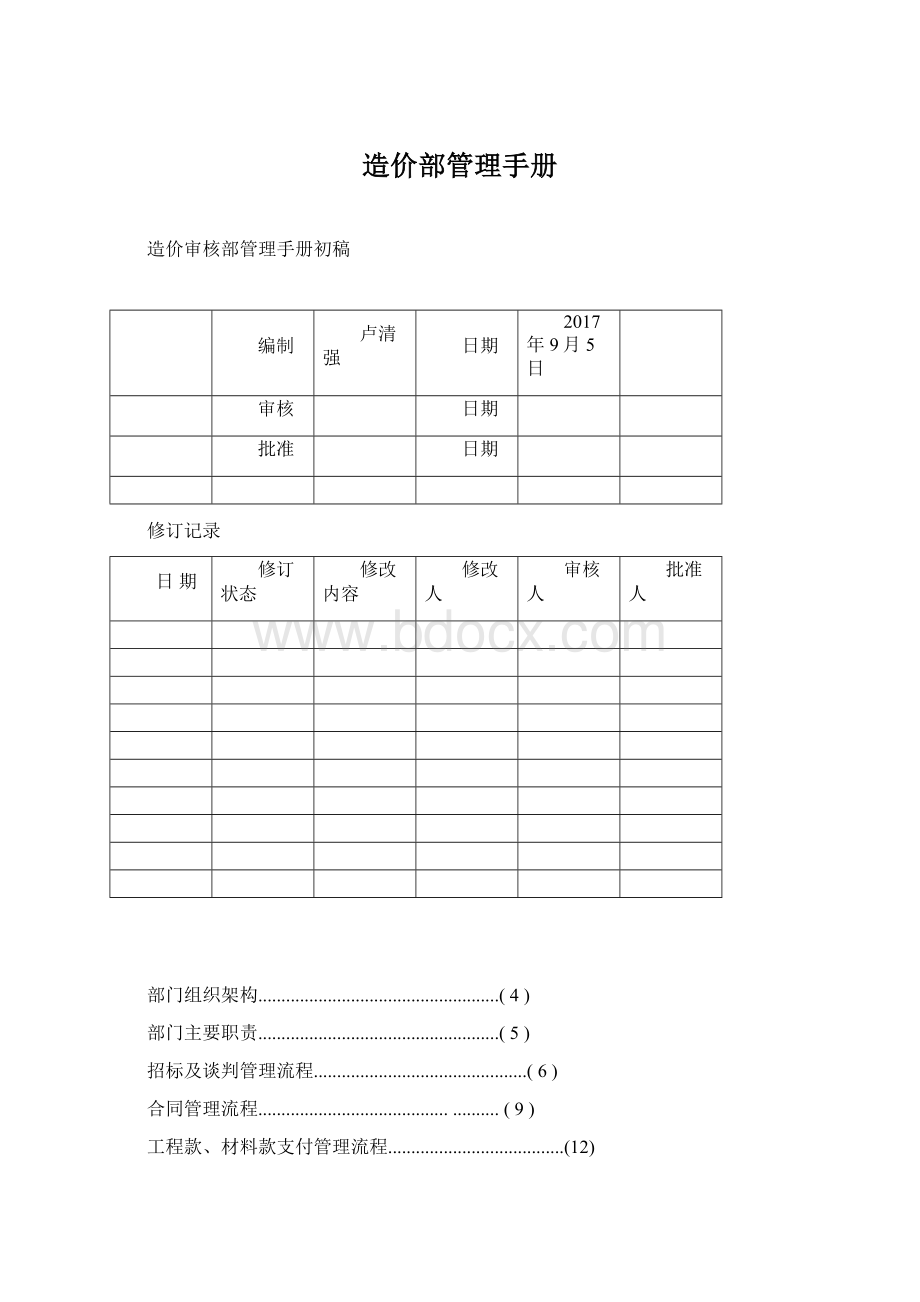 造价部管理手册.docx_第1页