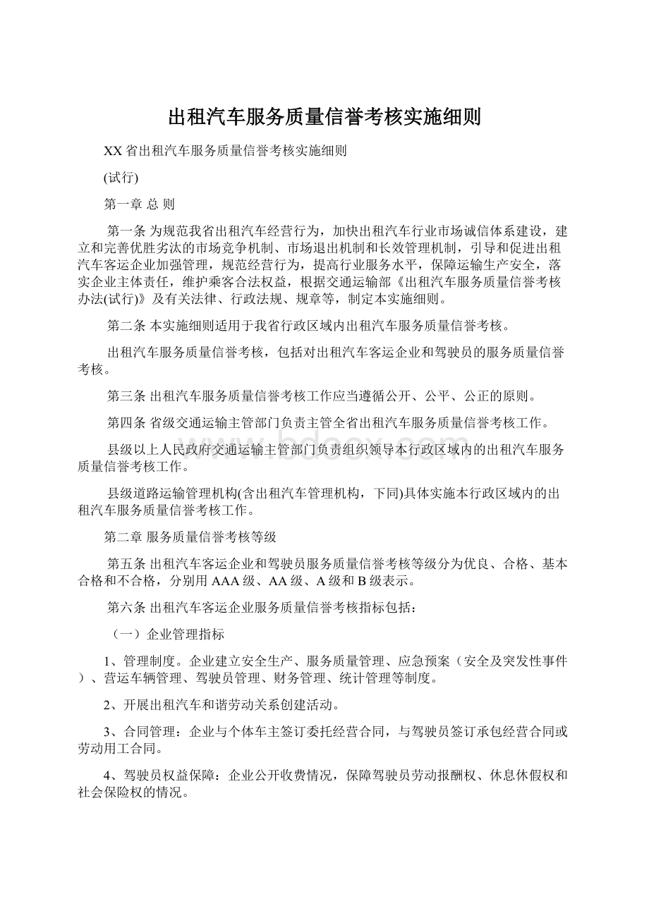 出租汽车服务质量信誉考核实施细则.docx_第1页