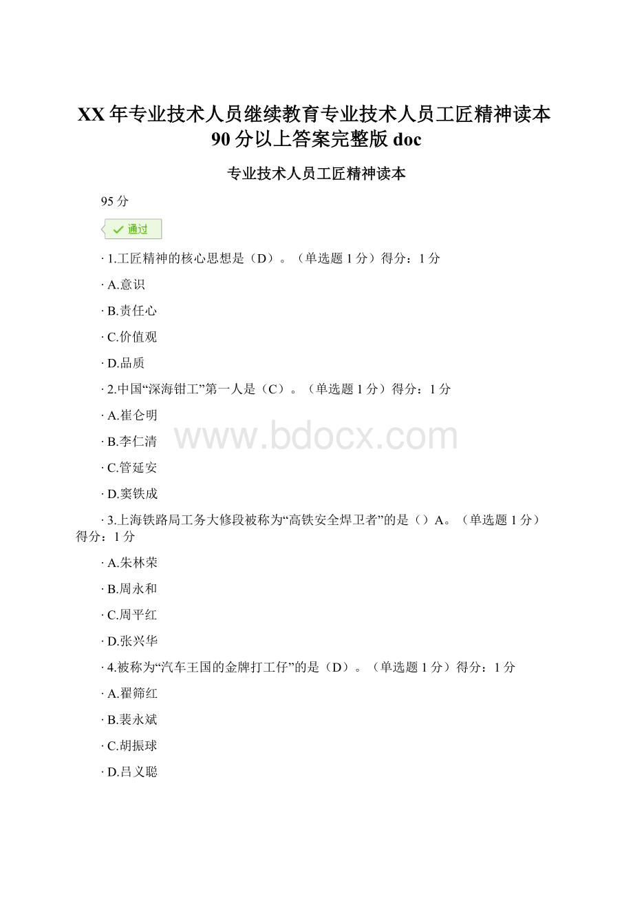 XX年专业技术人员继续教育专业技术人员工匠精神读本90分以上答案完整版doc.docx_第1页